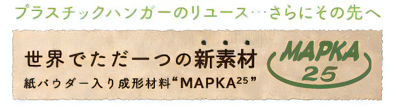 MAPKA25ハンガー