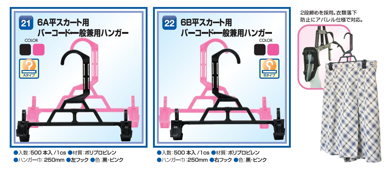 3B平ズボン用バーコードハンガー